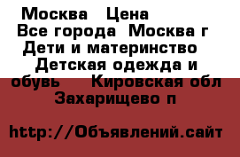 Москва › Цена ­ 1 000 - Все города, Москва г. Дети и материнство » Детская одежда и обувь   . Кировская обл.,Захарищево п.